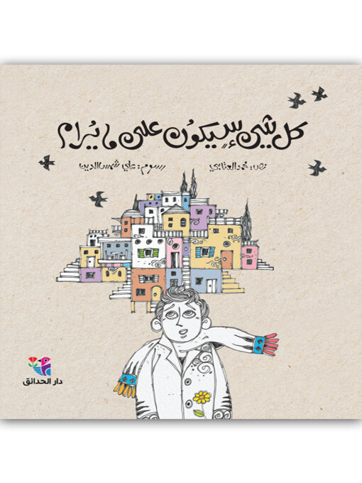 Title details for كل شيء سيكون على ما يرام by محمد، العتابي - Available